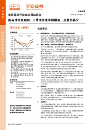 生物医药行业动态跟踪报告：疫苗批签发跟踪：3月批签发有所增加，总量仍偏少