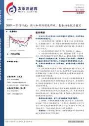 信息技术2019一季报综述：收入和利润增速回升，基金持仓较为稳定