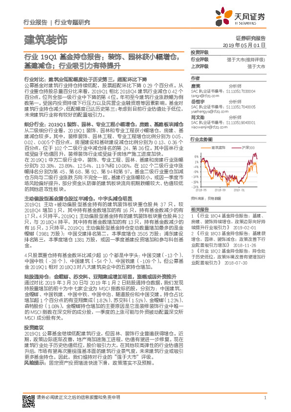 建筑装饰行业19Q1基金持仓报告：装饰、园林获小幅增仓，基建减仓；行业吸引力有待提升
