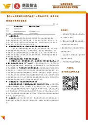 【科创板创新药估值研究报告】从整体到变量，深度剖析科创板创新药估值体系