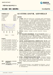 轻工造纸行业深度研究：4Q18家用轻工出现亏损，包装印刷亮点多