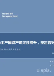 农林牧渔2019年4月第5期周报：新榨季主产国减产确定性提升，坚定看好糖价反转