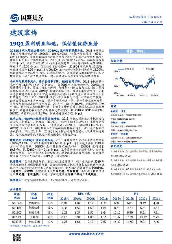 建筑装饰行业深度：19Q1盈利明显加速，低估值优势显著