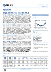 建筑装饰行业深度:19Q1盈利明显加速,低估值优势显著