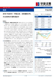 医药行业分析：2018年&2019一季报总结：政策继续加码，行业洗牌后有望轻装前行
