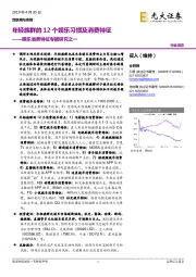 娱乐消费特征专题研究之一：年轻族群的12个娱乐习惯及消费特征