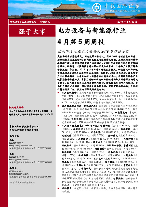 电力设备与新能源行业4月第5周周报：国网下发泛在电力物联网2019年建设方案