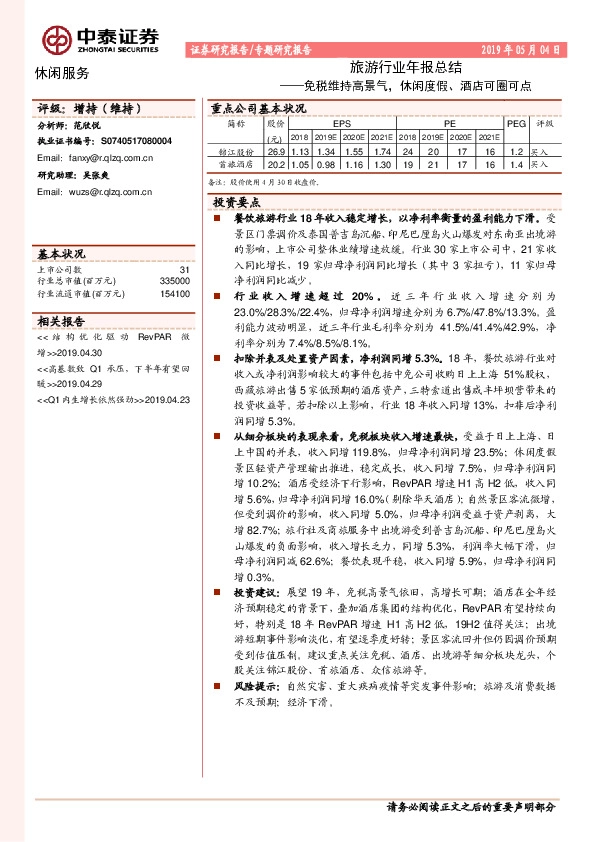 旅游行业年报总结：免税维持高景气，休闲度假、酒店可圈可点
