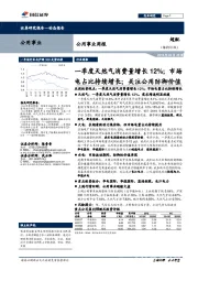 公用事业周报:一季度天然气消费量增长12%;市场电占比持续增长;关注公用防御价值