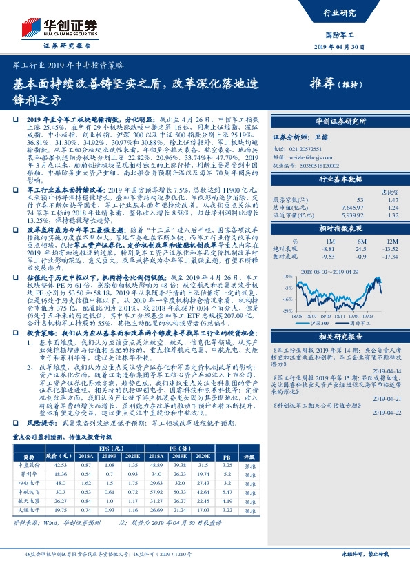 军工行业2019年中期投资策略：基本面持续改善铸坚实之盾，改革深化落地造锋利之矛
