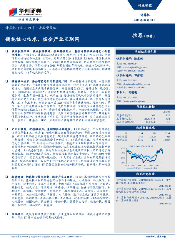 计算机行业2019年中期投资策略：拥抱核心技术，掘金产业互联网