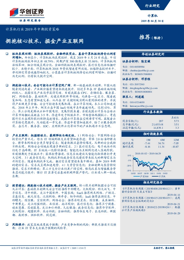 计算机行业2019年中期投资策略：拥抱核心技术，掘金产业互联网
