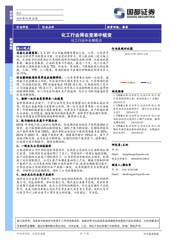 化工行业中长期观点：化工行业将在变革中蜕变