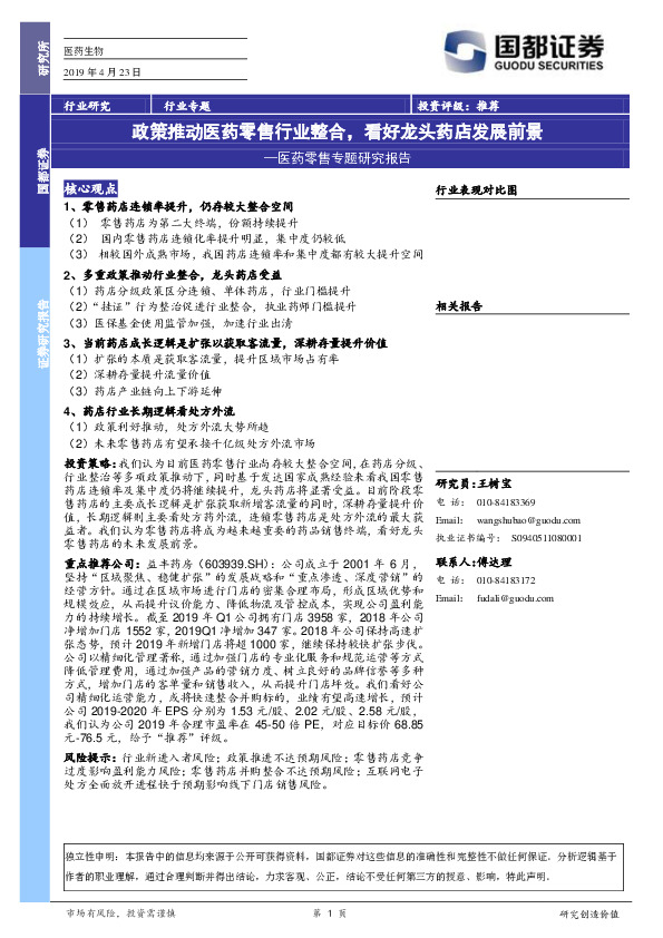 医药零售专题研究报告：政策推动医药零售行业整合，看好龙头药店发展前景