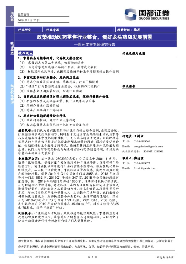医药零售专题研究报告：政策推动医药零售行业整合，看好龙头药店发展前景