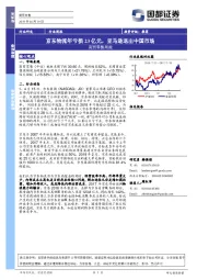 商贸零售周报：京东物流年亏损23亿元，亚马逊退出中国市场