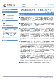 电子行业周报：5G建设进程加速，存储拖累IC市场