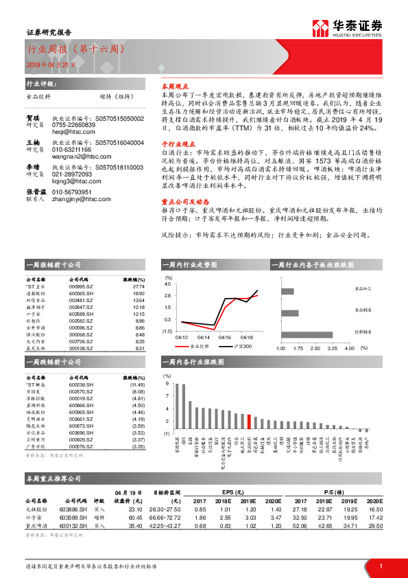 食品饮料行业周报（第十六周）