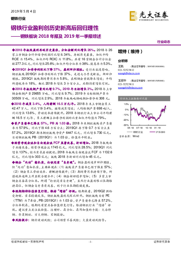 钢铁板块2018年报及2019年一季报综述：钢铁行业盈利创历史新高后回归理性