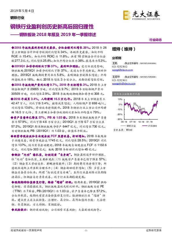 钢铁板块2018年报及2019年一季报综述：钢铁行业盈利创历史新高后回归理性