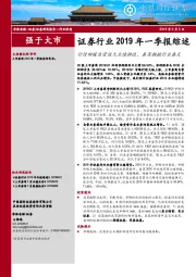 证券行业2019年一季报综述：行情回暖自营放大业绩弹性，券商拥抱行业春天