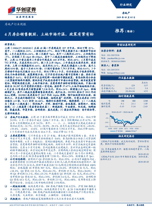 房地产行业周报：4月房企销售靓丽，土地市场升温，政策有紧有松