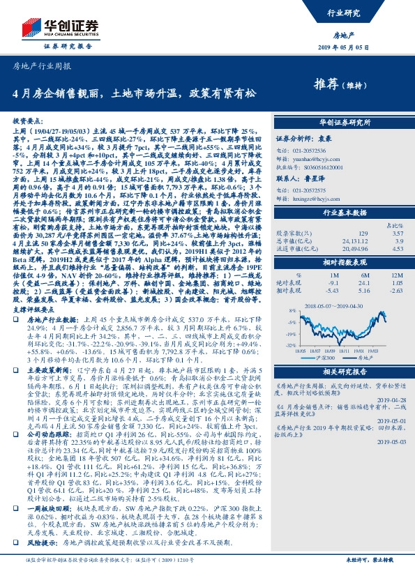 房地产行业周报：4月房企销售靓丽，土地市场升温，政策有紧有松