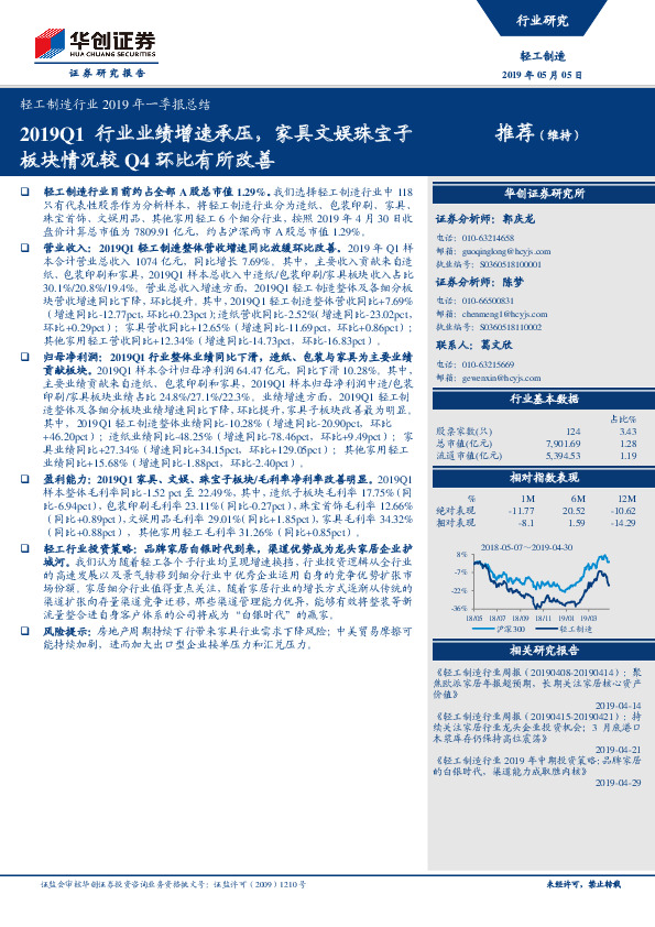 轻工制造行业2019年一季报总结：2019Q1行业业绩增速承压，家具文娱珠宝子板块情况较Q4环比有所改善