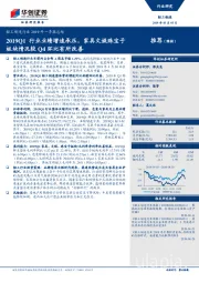 轻工制造行业2019年一季报总结:2019Q1行业业绩增速承压,家具文娱珠宝子板块情况较Q4环比有所改善