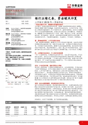 上市银行2019年一季报综述：银行业绩之春，资金暖风仲夏