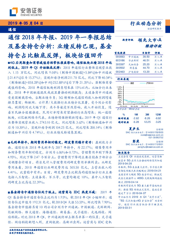 通信2018年年报、2019年一季报总结及基金持仓分析：业绩反转已现，基金持仓占比触底反弹，板块估值回升