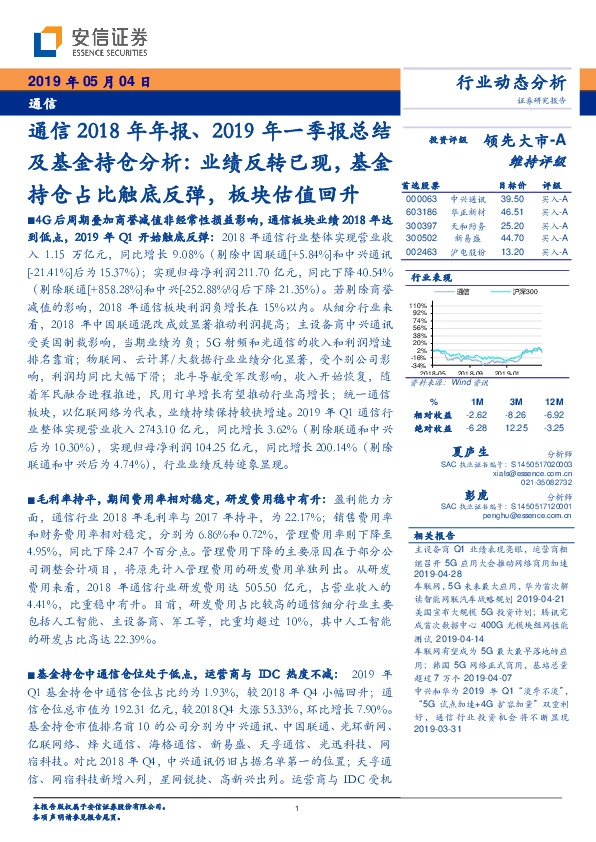 通信2018年年报、2019年一季报总结及基金持仓分析：业绩反转已现，基金持仓占比触底反弹，板块估值回升