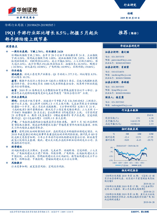 传媒行业周报：19Q1手游行业环比增长8.5%，把握5月起头部手游陆续上线节奏