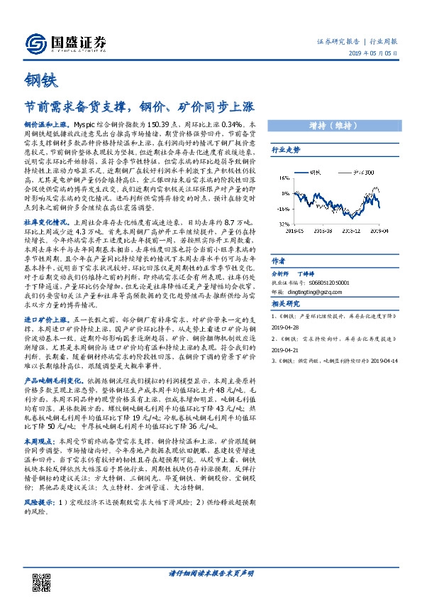 钢铁行业周报：节前需求备货支撑，钢价、矿价同步上涨
