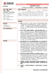 新型烟草行业深度：FDA批准IQOS在美销售后，对全球新型烟草产业链的影响