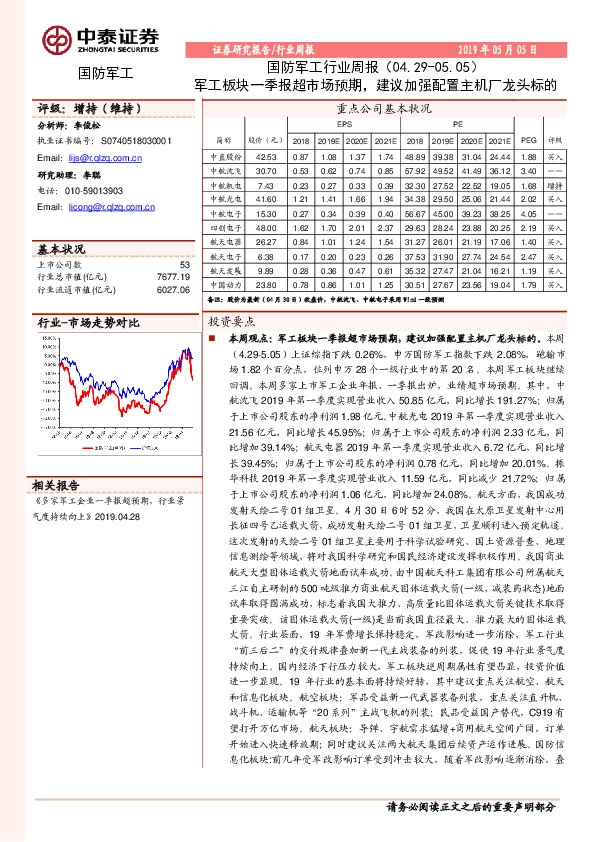 国防军工行业周报：军工板块一季报超市场预期，建议加强配置主机厂龙头标的