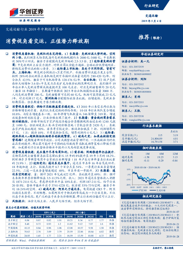 交通运输行业2019年中期投资策略：消费视角看交运，正值潜力释放期