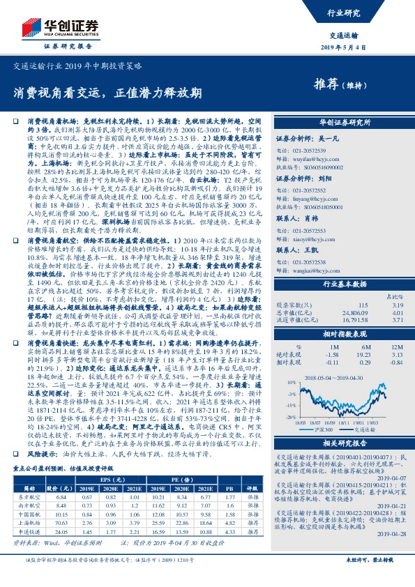 交通运输行业2019年中期投资策略：消费视角看交运，正值潜力释放期