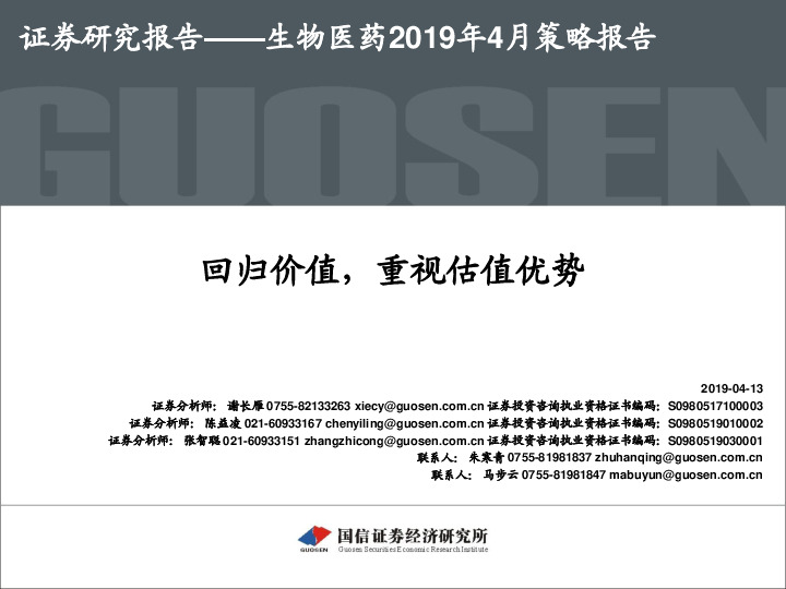生物医药2019年4月策略报告：回归价值，重视估值优势