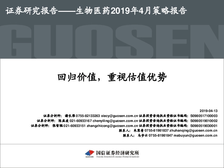 生物医药2019年4月策略报告：回归价值，重视估值优势