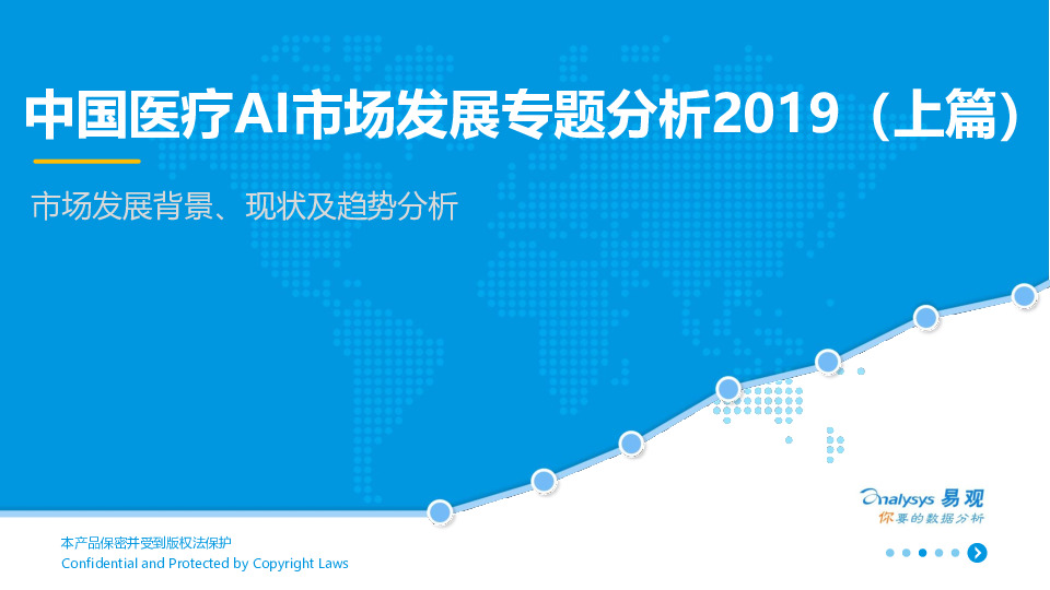 中国医疗AI市场发展专题分析2019（上篇）