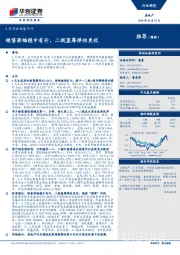 4月房企销售点评：销售涨幅稳中有升，二线蓝筹弹性更优