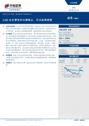LED行业月报：LED台企营收同比难转正，行业底部持续