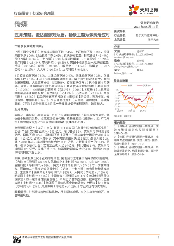 传媒行业研究周报：五月策略：低估值游戏为盾，稀缺主题为矛灵活应对