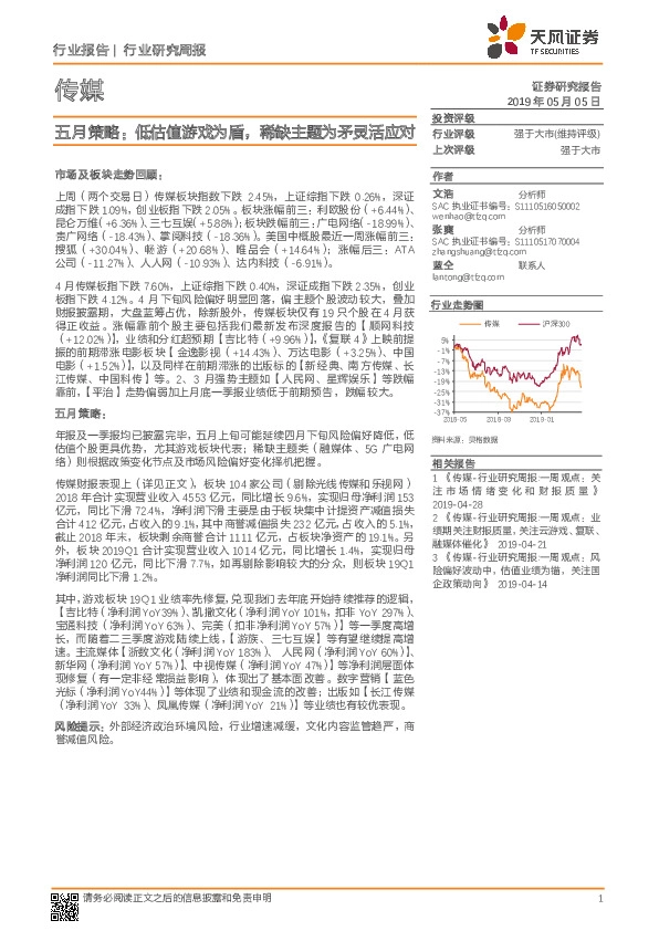传媒行业研究周报：五月策略：低估值游戏为盾，稀缺主题为矛灵活应对