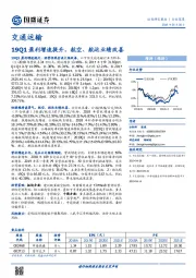 交通运输行业深度：19Q1盈利增速提升，航空、航运业绩改善