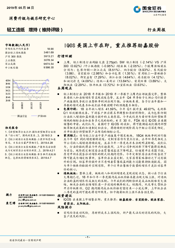 轻工造纸行业周报：IQOS美国上市在即，重点推荐劲嘉股份