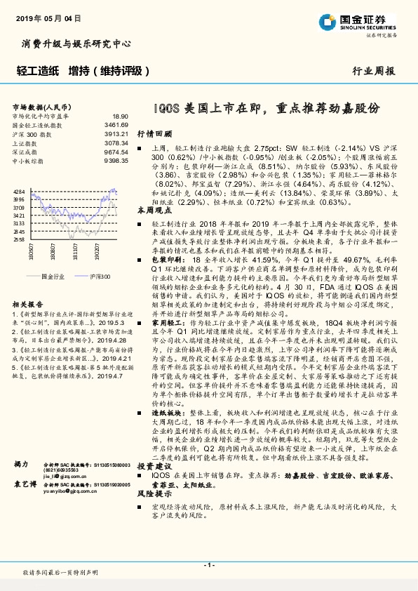 轻工造纸行业周报：IQOS美国上市在即，重点推荐劲嘉股份