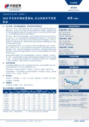 机械设备行业月报：2019年光伏补贴政策落地，关注设备环节投资机会