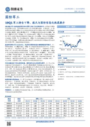 国防军工行业专题研究：19Q1军工持仓下降，航天与国防信息化热度提升